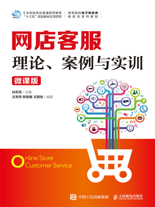 Title details for 网店客服 by 白东蕊主编 - Available